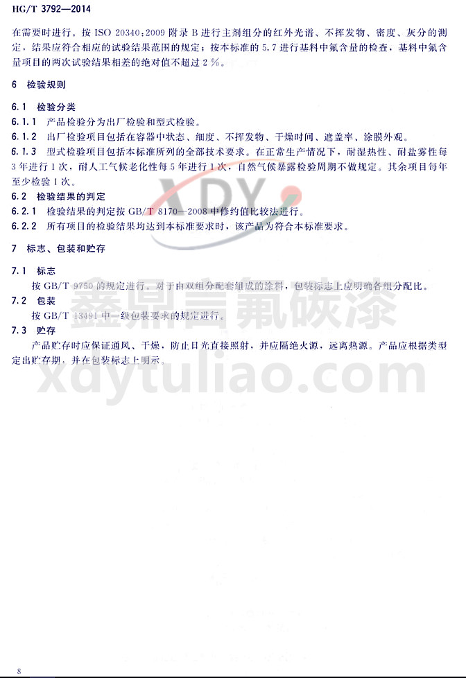 HG/T3792-2014(lin)ͷ֬Ϳ-zҎ(gu)t(bio)־bA