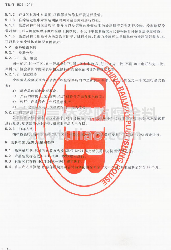 TB/T 1527-2011F·䓘o(h)ͿbͿϹ؛l-Ϳϰb(bio)־\(yn)ݔA