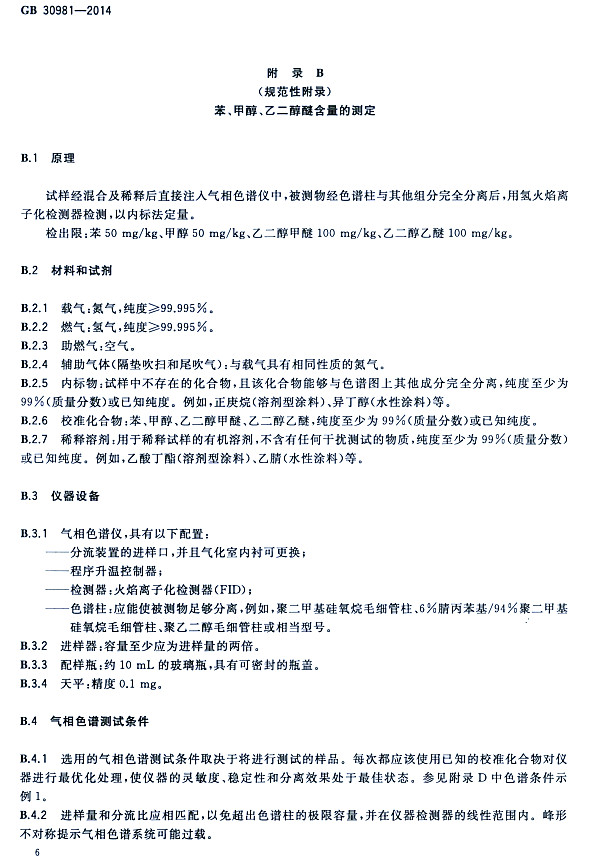 䓽Y(ji)(gu)Ϳк|(zh)(bio)(zhn)GB 30981-2014-״ҶѺĜy(c)